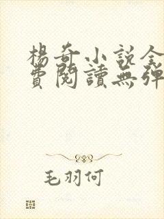 杨奇小说全文免费阅读无弹窗