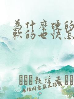 为什么硬的快,软的也快怎么回事