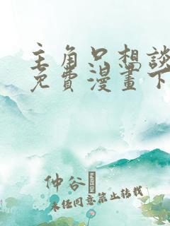 主角只想谈恋爱免费漫画下拉式