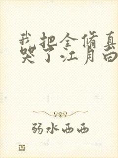 我把全修真界卷哭了江月白