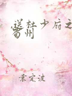 ,送杜少府之任蜀州