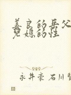 善良的岳父接受儿媳的性