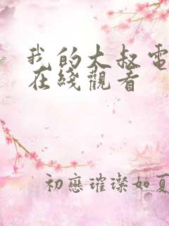 我的大叔电视剧在线观看