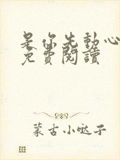 是你先动心小说免费阅读