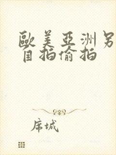 欧美亚洲另类色自拍偷拍