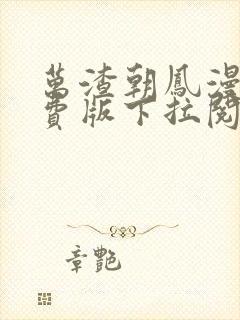 万渣朝凤漫画免费版下拉阅读6漫画