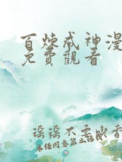 百炼成神漫全集免费观看