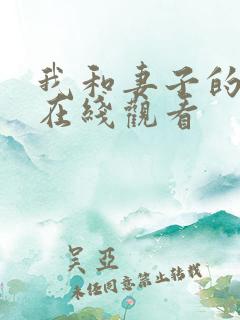 我和妻子的姐姐在线观看