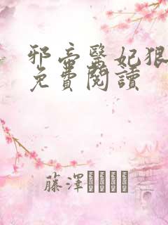 邪帝医妃狠逆天免费阅读