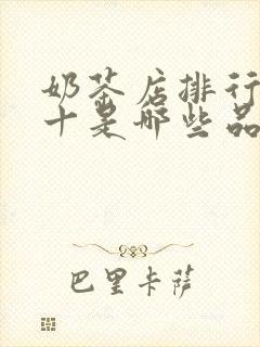 奶茶店排行榜前十是哪些品牌