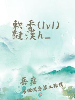 软香(1v1)糙汉h_