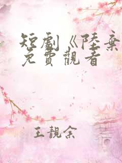 短剧《陆弃娘》免费观看