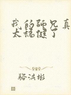 我的师兄真的是太稳健了