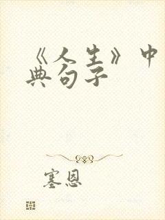《人生》中的经典句子