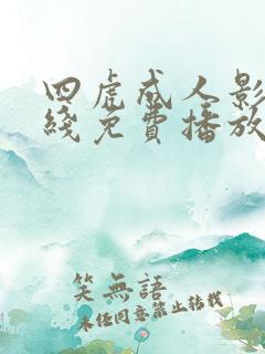 四虎成人影库在线免费播放
