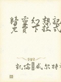 精灵幻想记漫画免费下拉式六漫画