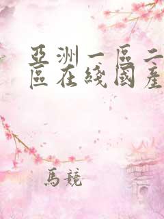 亚洲一区二区三区在线国产