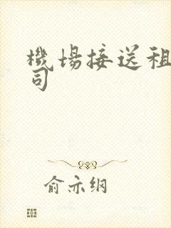 机场接送租车公司