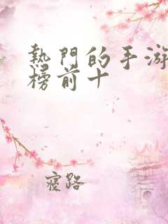 热门的手游排行榜前十