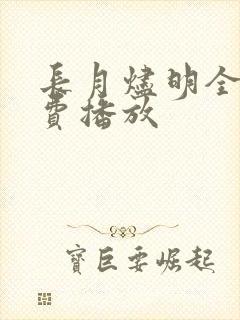 长月烬明全集免费播放