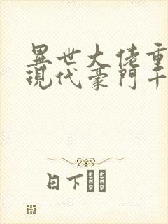 异世大佬重生到现代豪门千金的小说