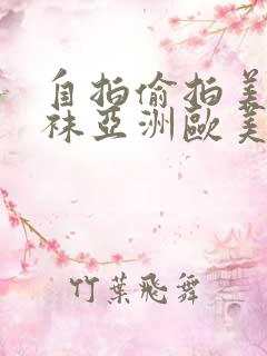 自拍偷拍美腿丝袜亚洲欧美