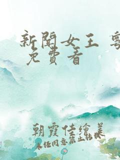 新闻女王 粤语 免费看