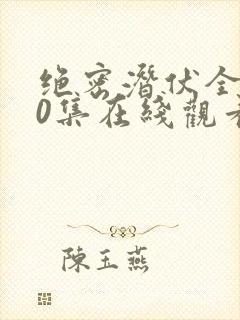 绝密潜伏全集40集在线观看免费