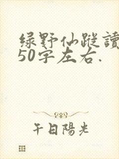 绿野仙踪读后感50字左右.