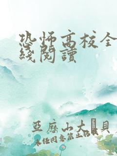 恐怖高校全文在线阅读