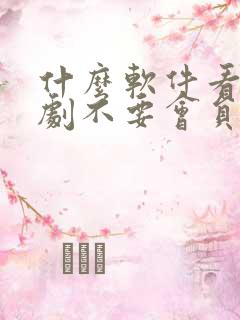 什么软件看电视剧不要会员