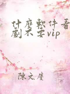 什么软件看电视剧不要vip