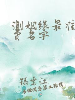 测姻缘最准的免费名字