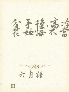 分手后,高冷校花她悔不当初