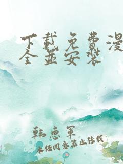 下载免费漫画大全并安装