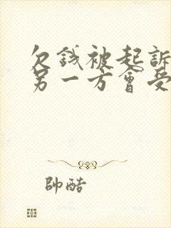 欠钱被起诉夫妻另一方会受影响吗