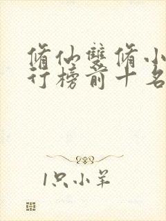 修仙双修小说排行榜前十名