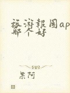 旅游报团app哪个好
