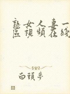 熟女人妻一区二区视频在线