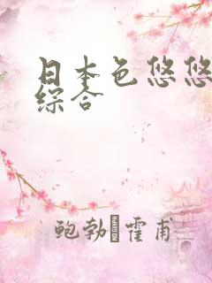 日本色悠悠久久综合