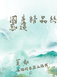 国产精品丝袜诱惑逼