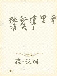 桃谷绘里香怎么消失了