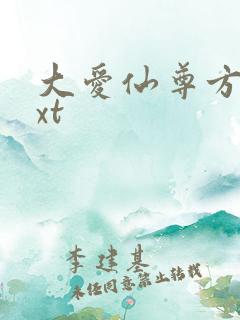 大爱仙尊方源txt
