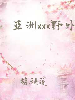 亚洲xxx野外