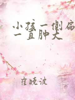 小孩一侧扁桃体一直肿大