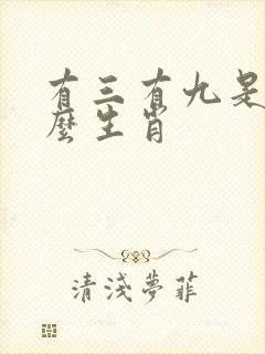 有三有九是指什么生肖