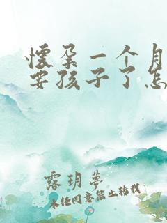 怀孕一个月不想要孩子了怎么打掉