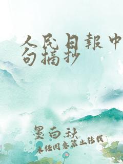 人民日报中的金句摘抄
