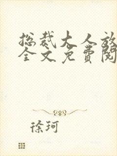 总裁大人放肆爱全文免费阅读小说小说