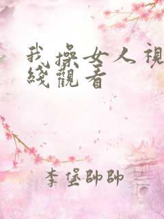 我操女人视频在线观看